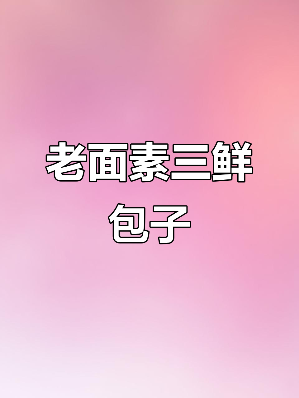 经典素三鲜包子馅,老面小笼包做法大揭秘