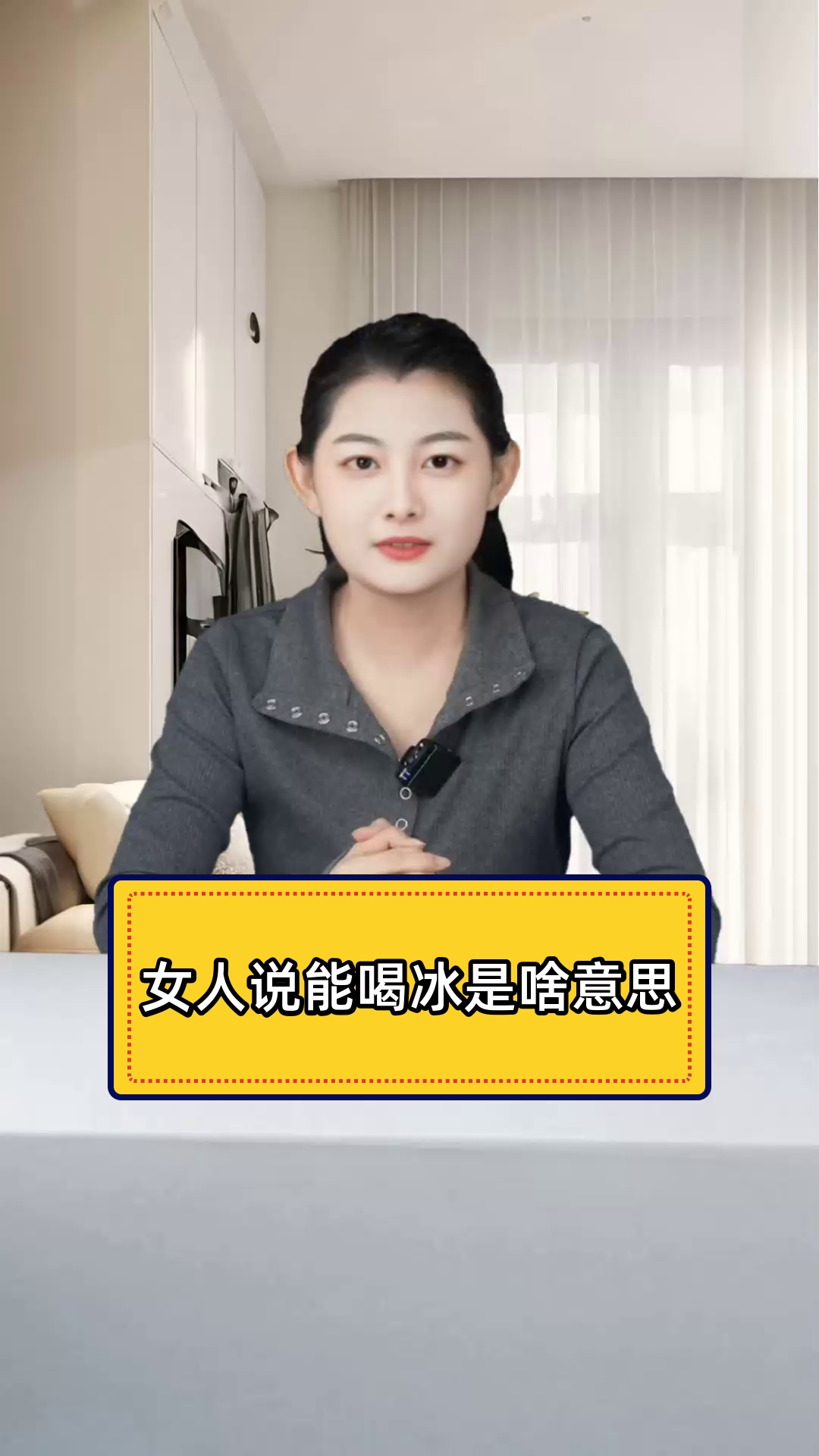 女人说“能喝冰”的潜台词揭秘
