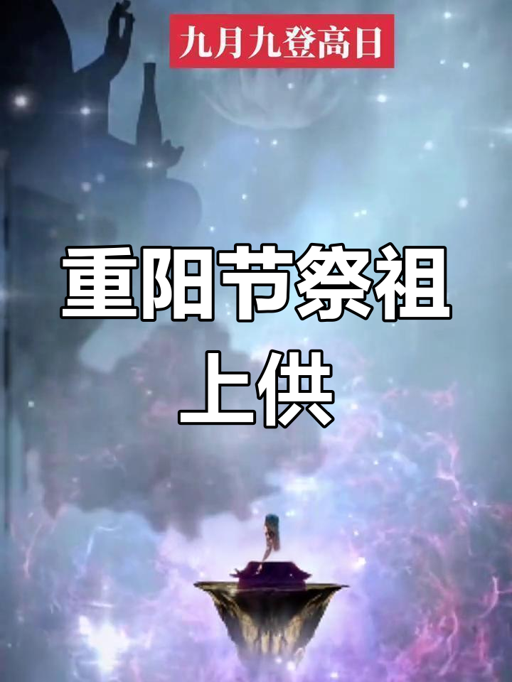 九月九日仙家节日,如何上供祈福