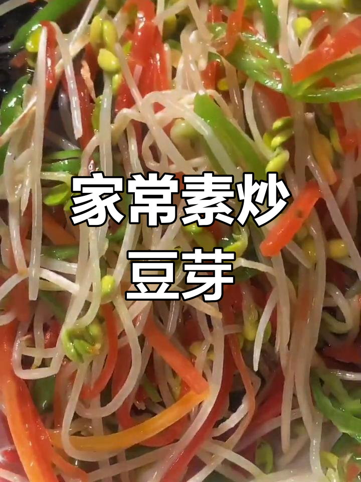 简单家常素炒黄豆芽,配胡萝卜青椒更美味
