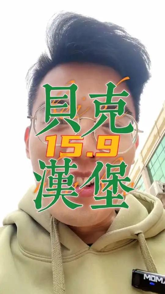 贝克汉堡(化武路店)15.9团单人餐,附近的乡亲们赶紧冲 大人小孩都爱吃 汉堡界国货之光 