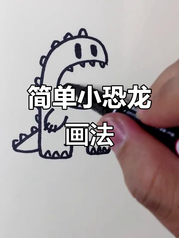 小恐龙简笔画，轻松学会画可爱小动物