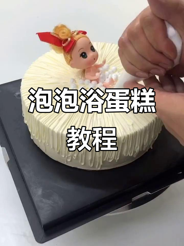 泡泡浴蛋糕，你尝过吗？手艺人的独特创意教学