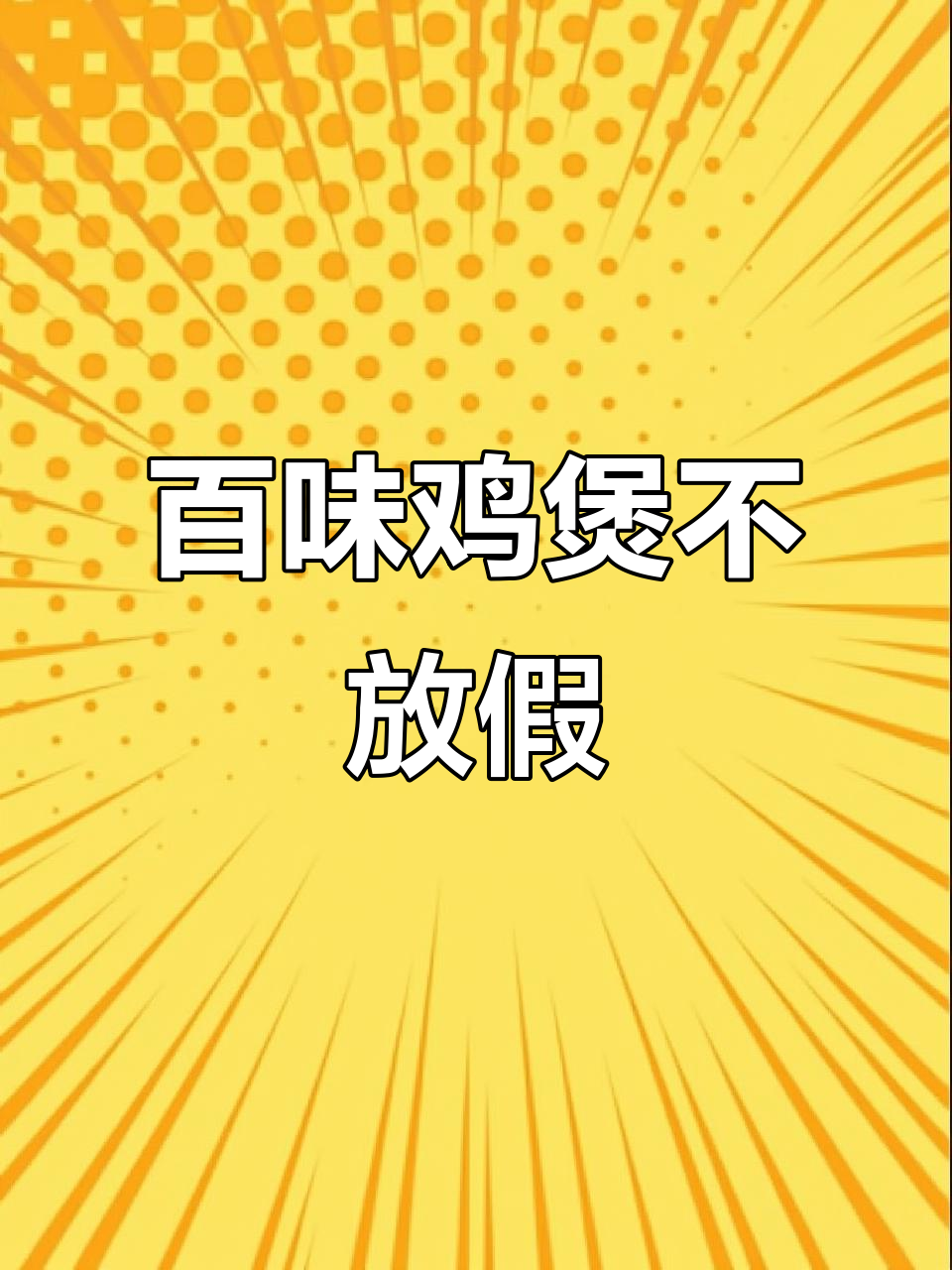 春节不打烊,百味鸡煲正常营业,新鲜食材放心吃