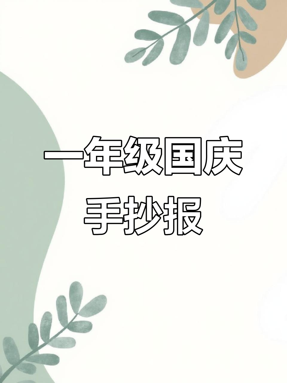 小学生手抄报:国庆节创意设计展示