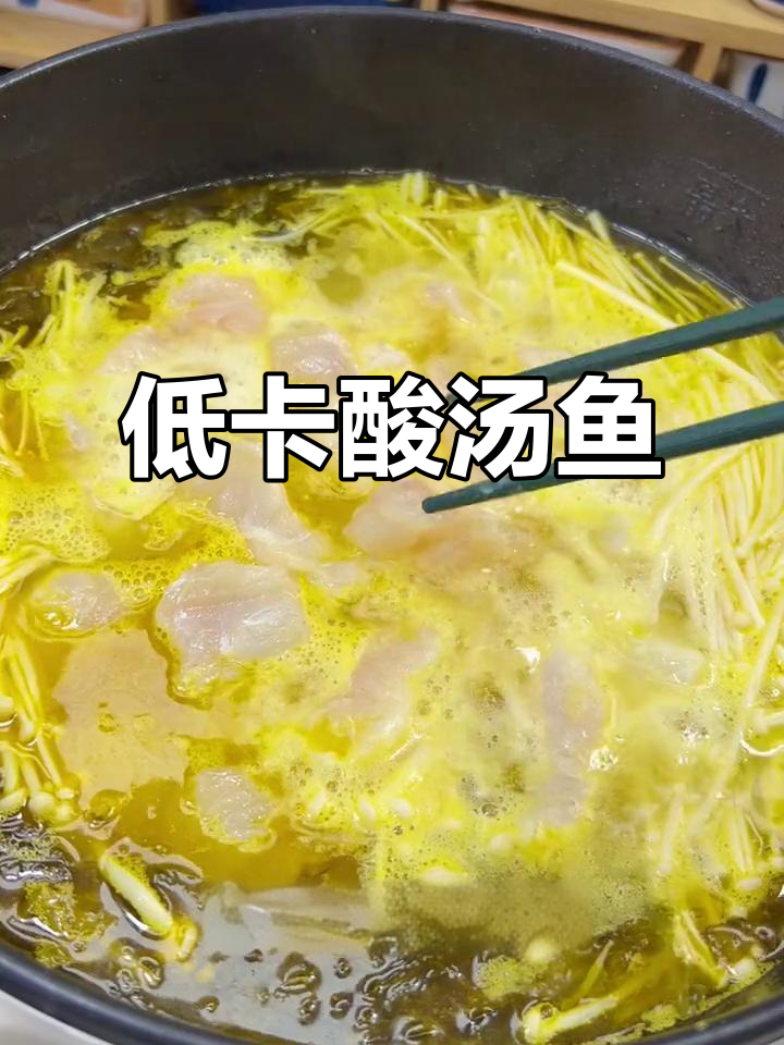 酸汤巴沙鱼,低卡高蛋白,拌饭超美味!