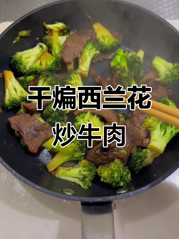 西兰花炒牛肉,简单又美味