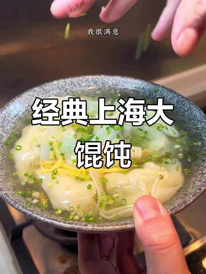 上海老味道大馄饨,汤鲜味美让人怀念