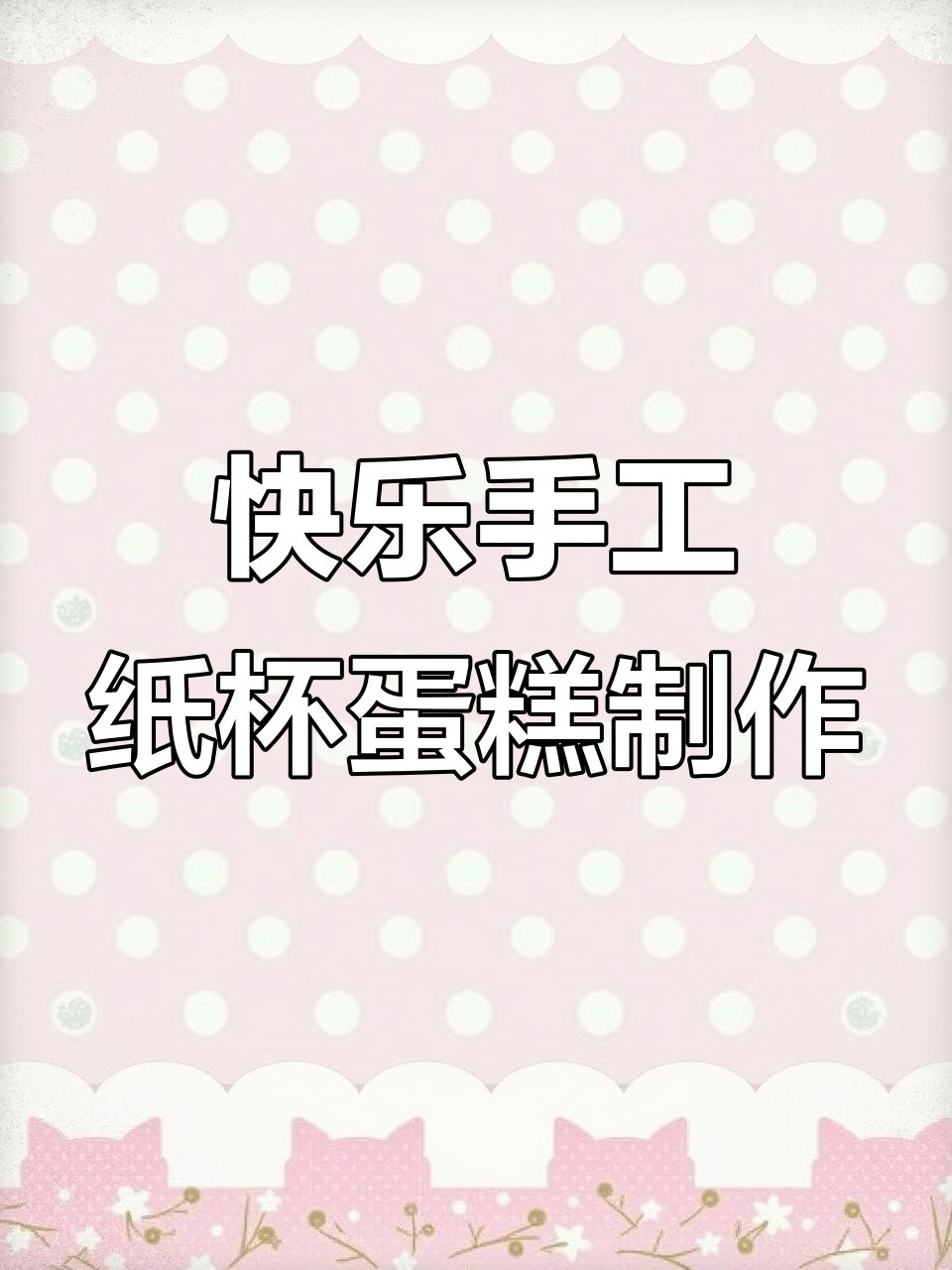 手工DIY纸杯蛋糕,彩虹、气球和蝴蝶结让氛围更欢乐