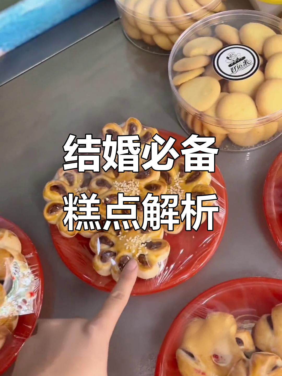 孝义好运来蛋糕店:传统婚礼点心,寓意深刻