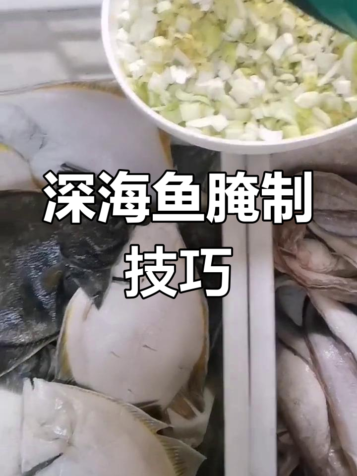 香煎深海鱼腌制秘料大揭秘,轻松做出美味鱼肉
