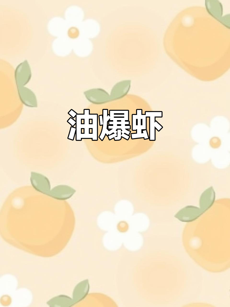 老头油爆虾，鲜香四溢的独特美味