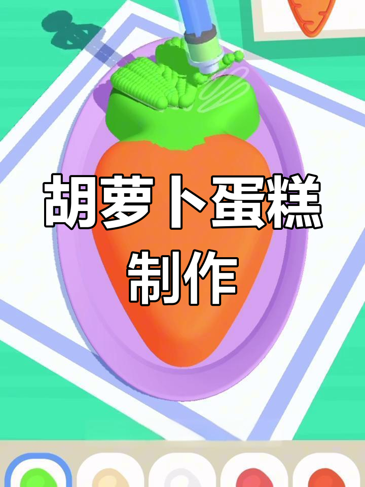 小五妹妹的胡萝卜蛋糕,超可爱兔子造型!
