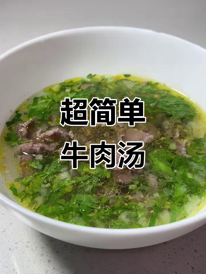 牛肉汤这样做,鲜嫩又下饭,搭配蒜蓉辣酱更美味