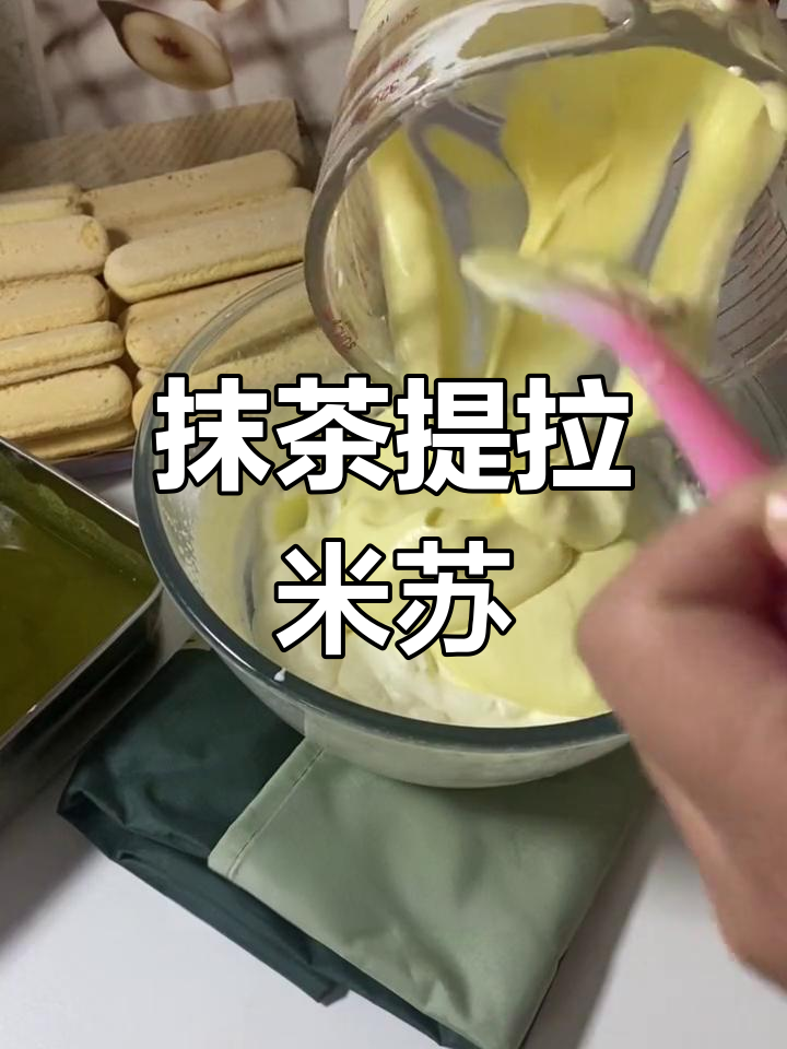 抹茶提拉米苏,简单又美味,新手也能轻松做出!