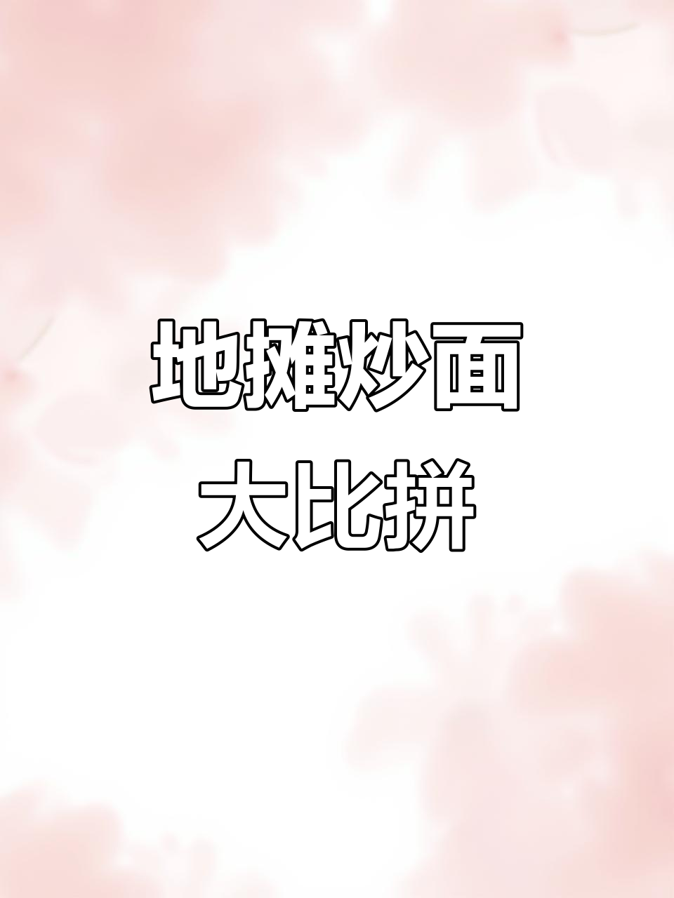 隔壁夜市升级,我的炒面也要跟上!