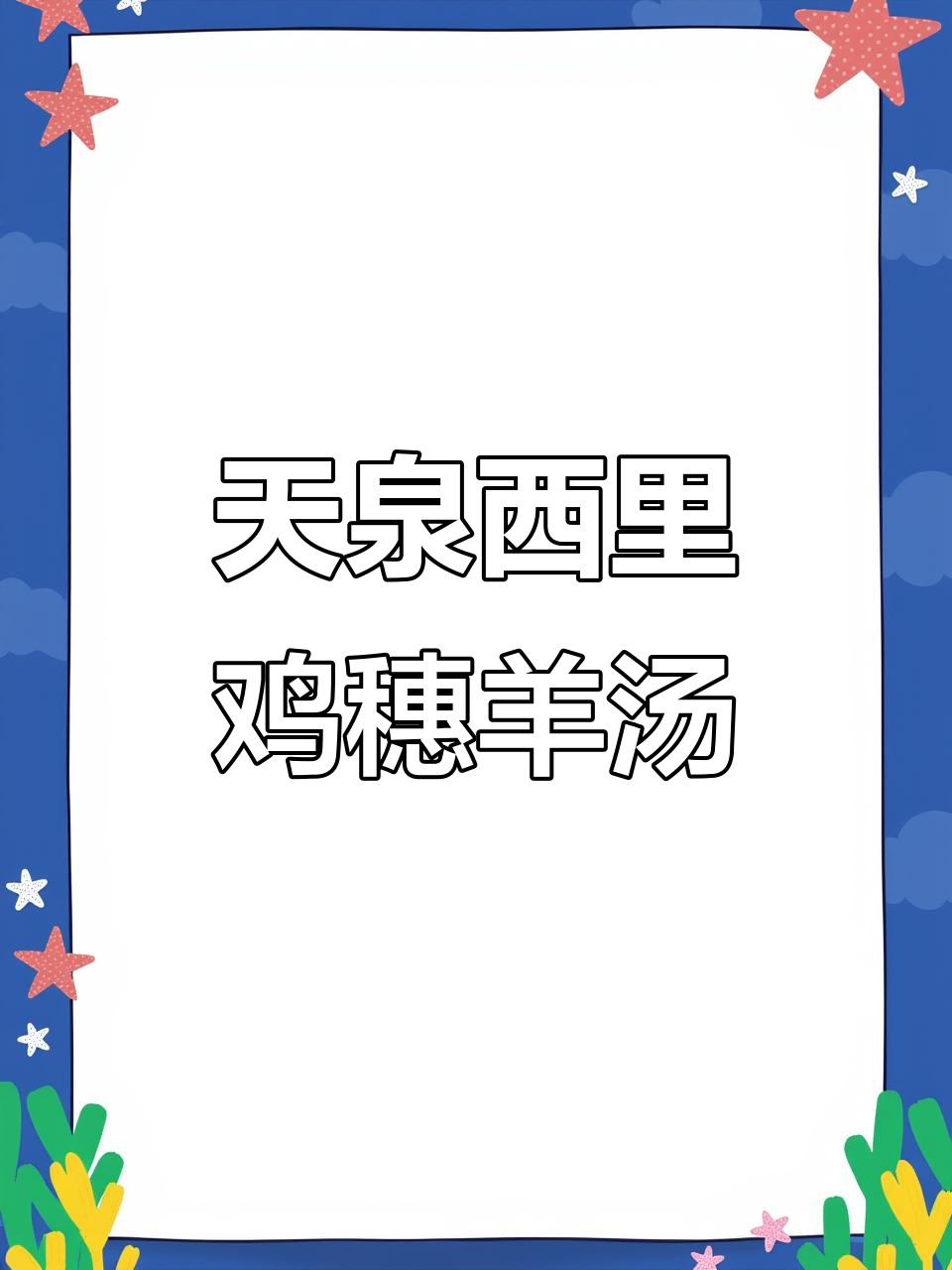 天津清真羊汤馆,烧饼必试!
