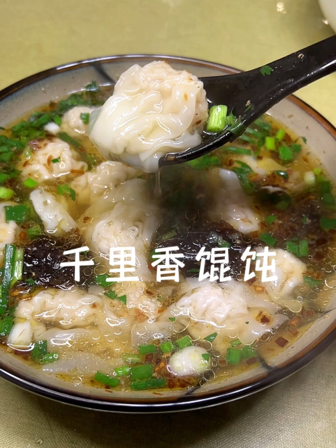香飘千里的千里香馄饨!