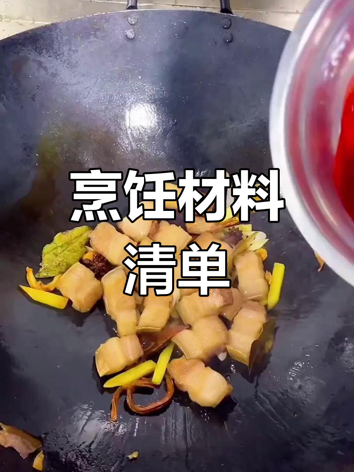 准备食材:猪肉、冰糖等,按视频教程操作