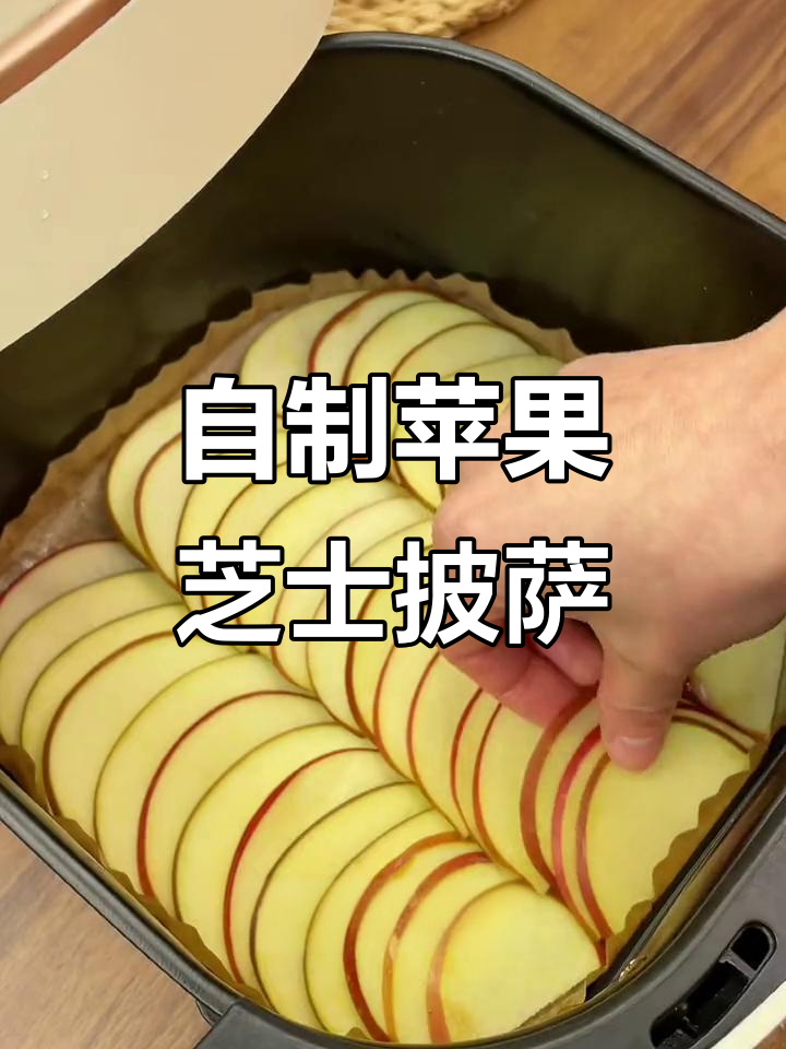 苹果芝士披萨，酸甜可口又拉丝，空气炸锅轻松做