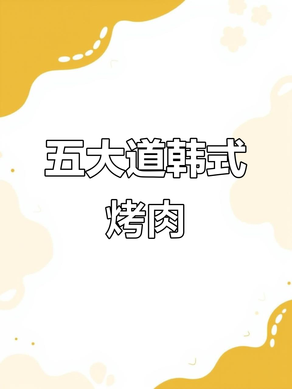 五大道小洋楼里的韩式烤肉大餐,百元套餐超值美味