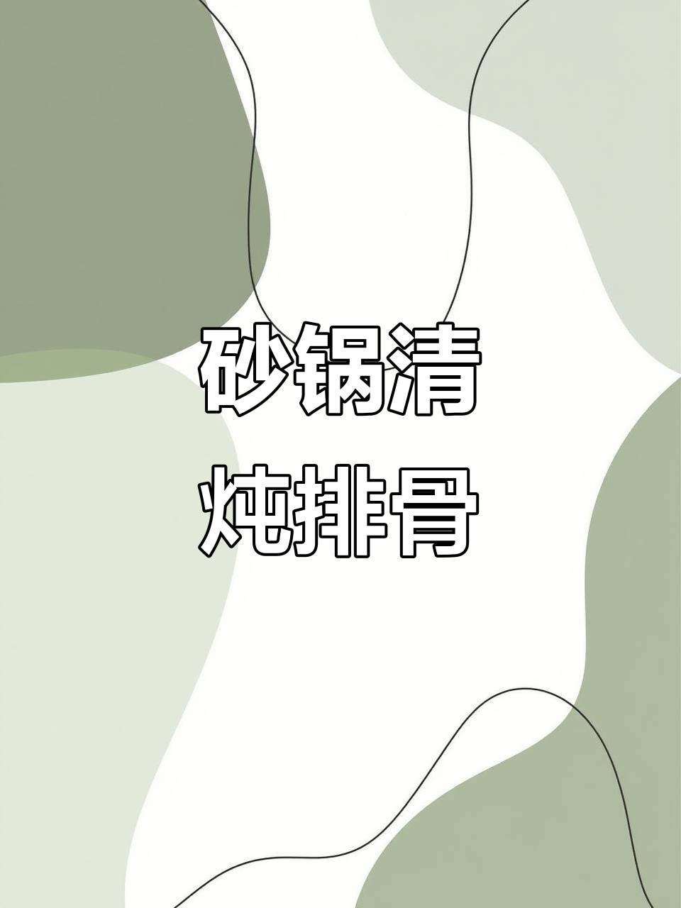 清炖排骨汤,鲜美又简单,砂锅慢炖出美味