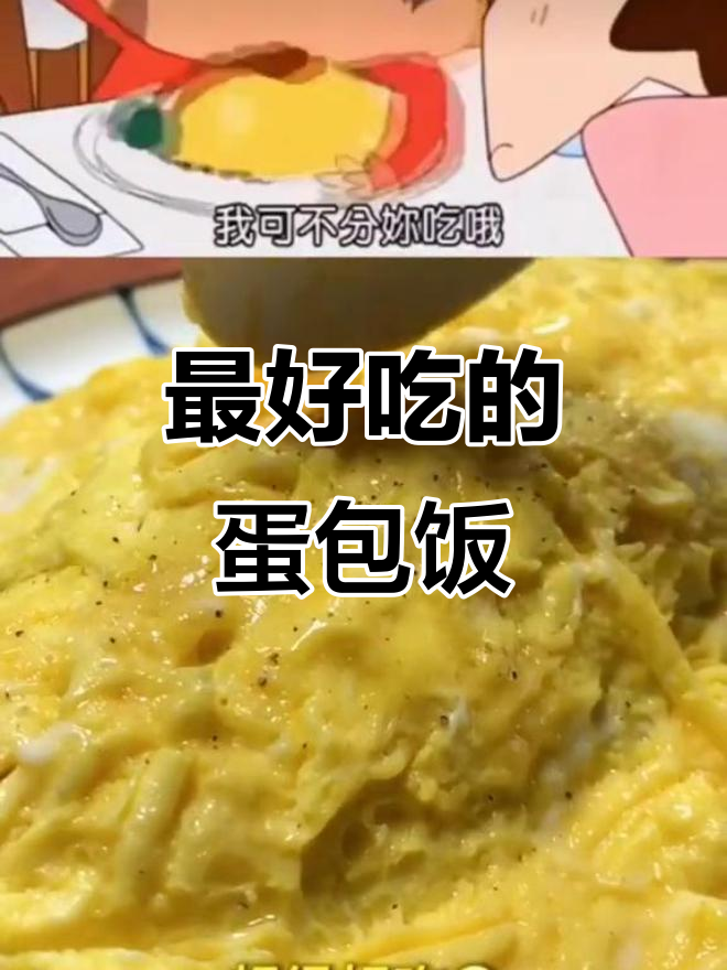 蜡笔小新蛋包饭,五年吃过最爆炸的美味!