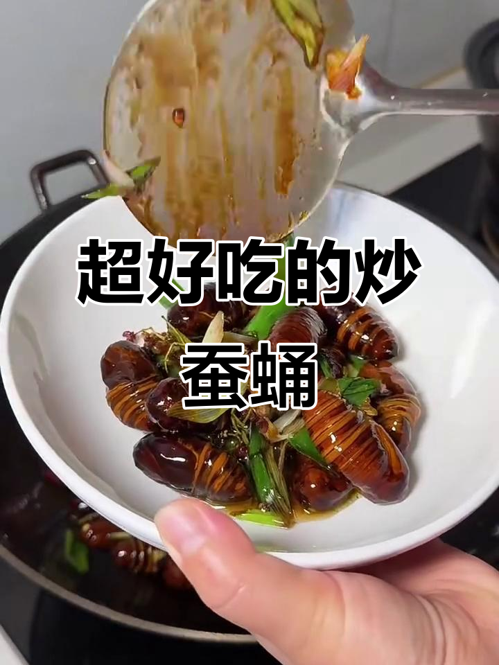 炒蚕蛹,味道超赞!