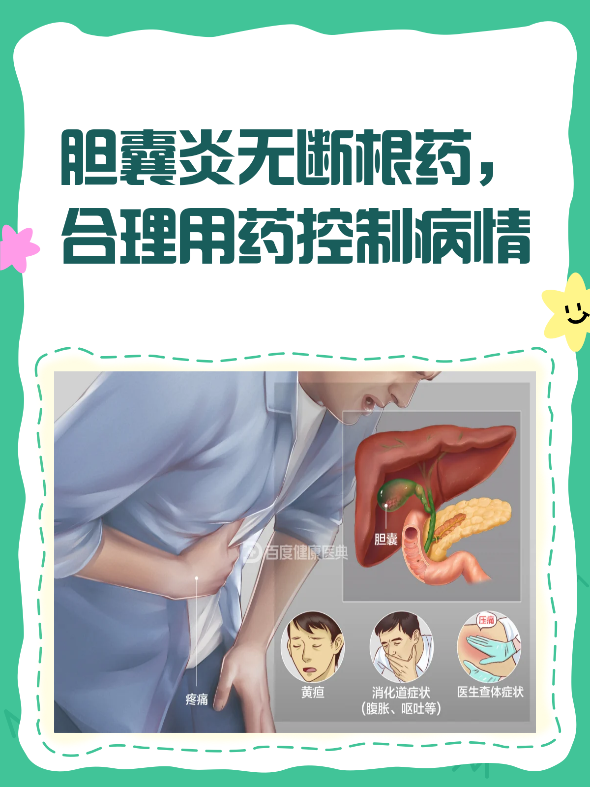 胆囊炎想断根?药物选择需谨慎!