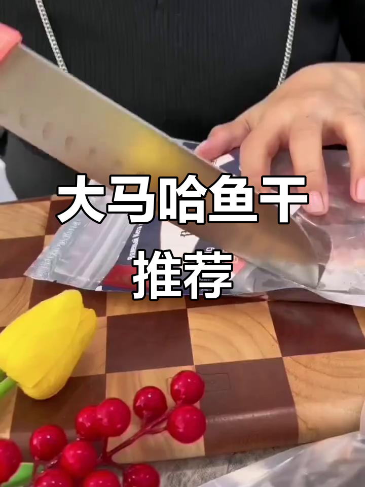 俄式大马哈鱼干,蒜瓣肉十足,下酒绝配!