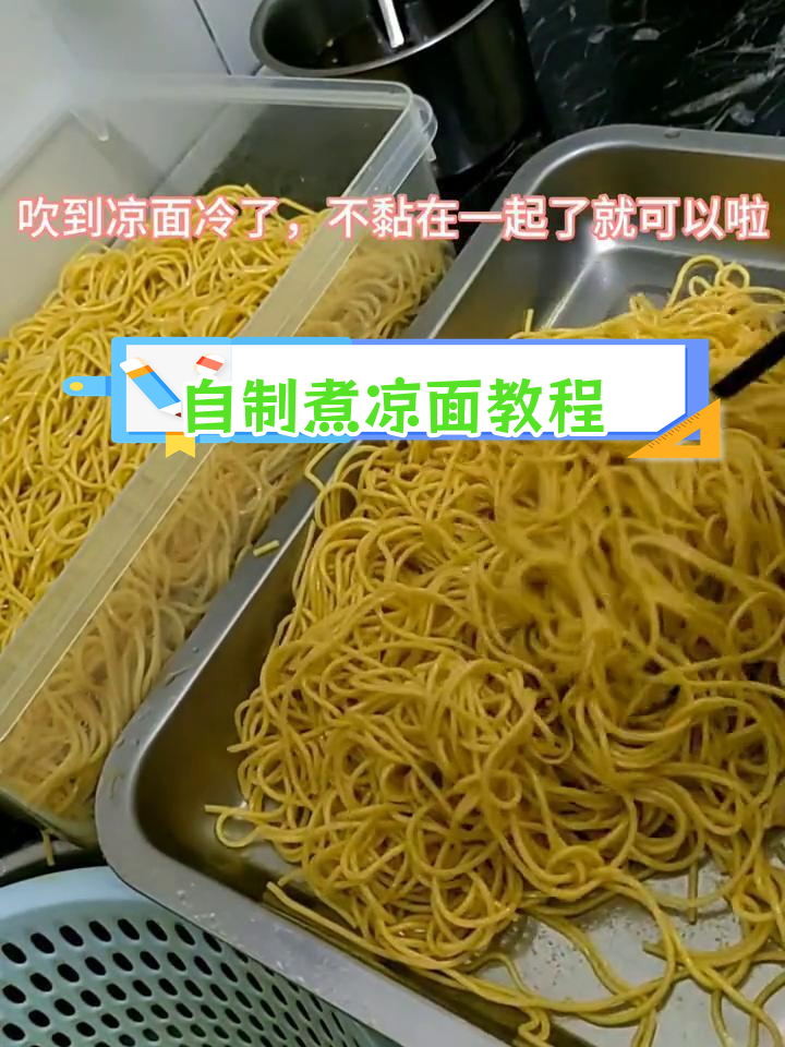 凉面制作全流程,轻松学会