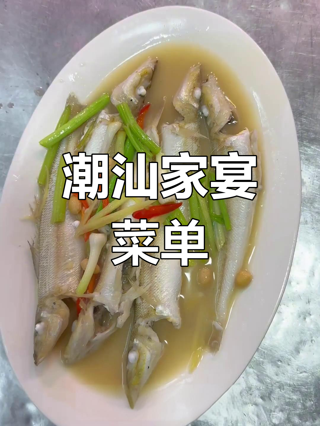 潮汕家庭盛宴,十六道美味菜谱大公开