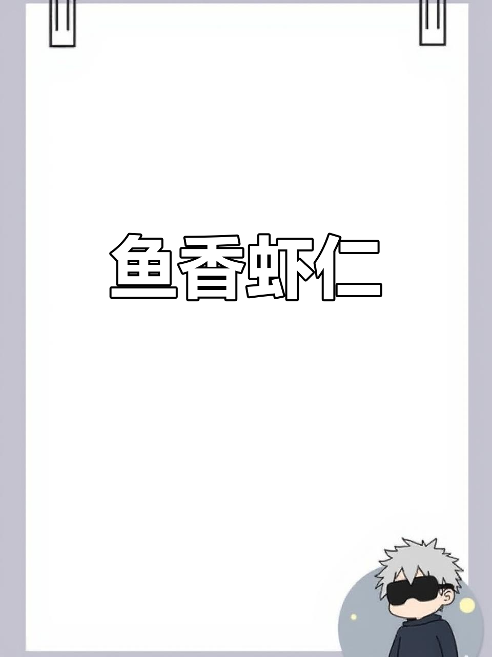 鱼香虾仁,鲜嫩爽滑的完美做法