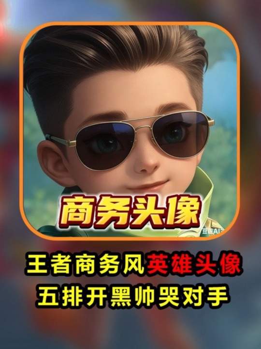 王者英雄商务风头像席卷峡谷,全员背头加墨镜帅哭对手!