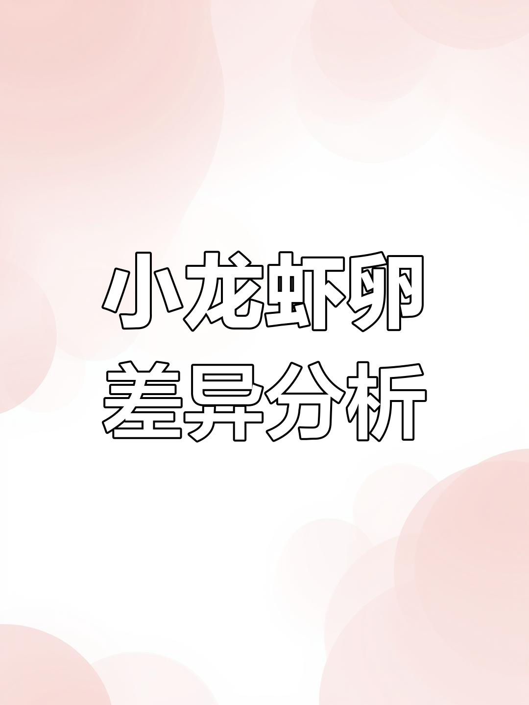白露时节小龙虾卵成熟度对比