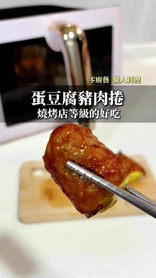 猪肉卷裹住豆腐，刷上酱汁再用空气炸锅炸下，美味