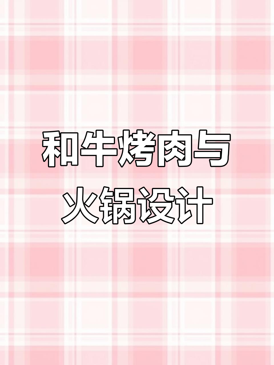 牛厂鲜切和牛烤肉,创意摆盘设计大揭秘