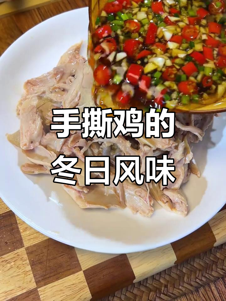 冬季凉拌手撕鸡,三黄鸡腿更美味!