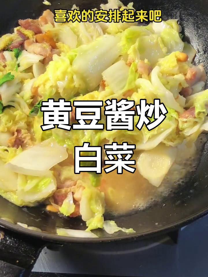 潮汕风味炒白菜,黄豆酱提味
