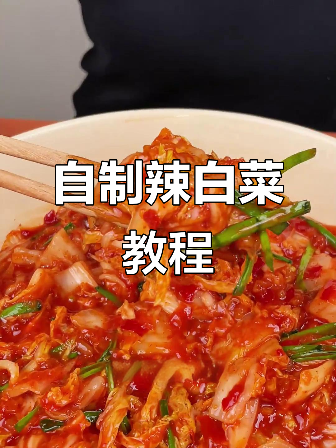 辣白菜轻松做，正宗朝鲜风味让你爽口又下饭