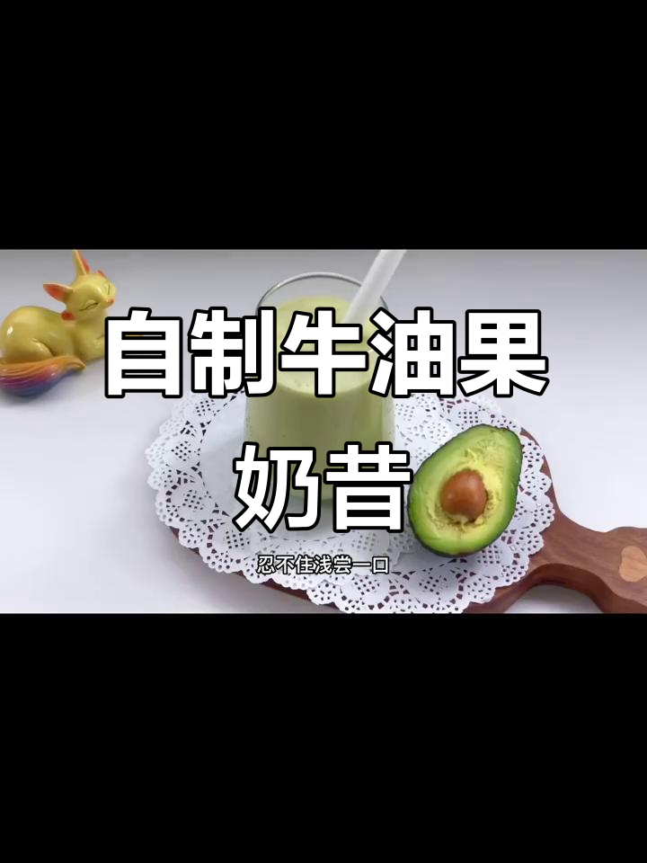 牛油果香蕉奶昔,简单又好喝,秒杀奶茶店!