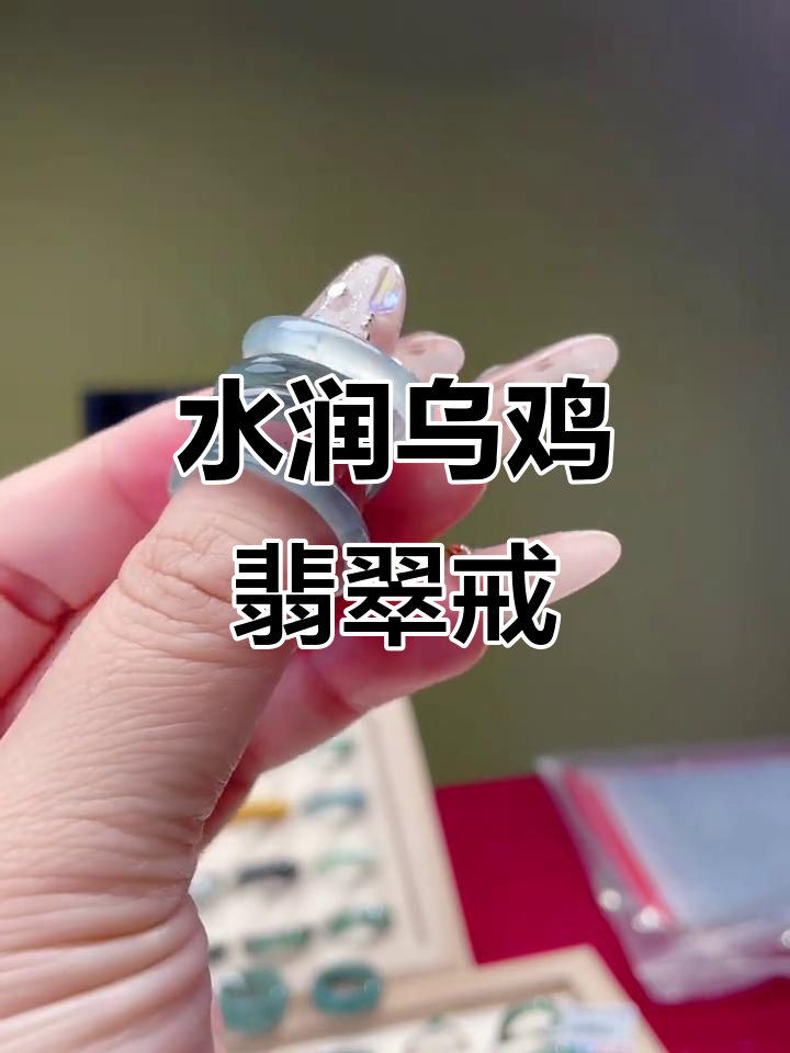 乌鸡翡翠戒指,水汪汪的清透感让人惊艳!