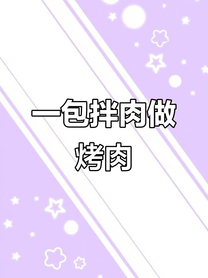 东北烤肉大餐,轻松搞定!拌好牛肉直接炒,健康又美味