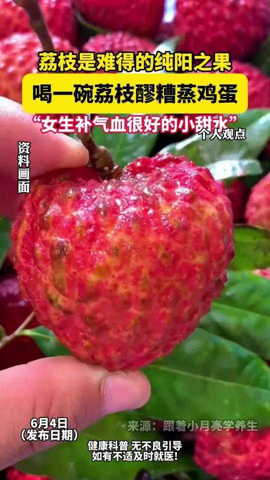 荔枝是难得的纯阳之果,喝一碗荔枝醪糟蒸鸡蛋,“女生补气血最好的小甜水”