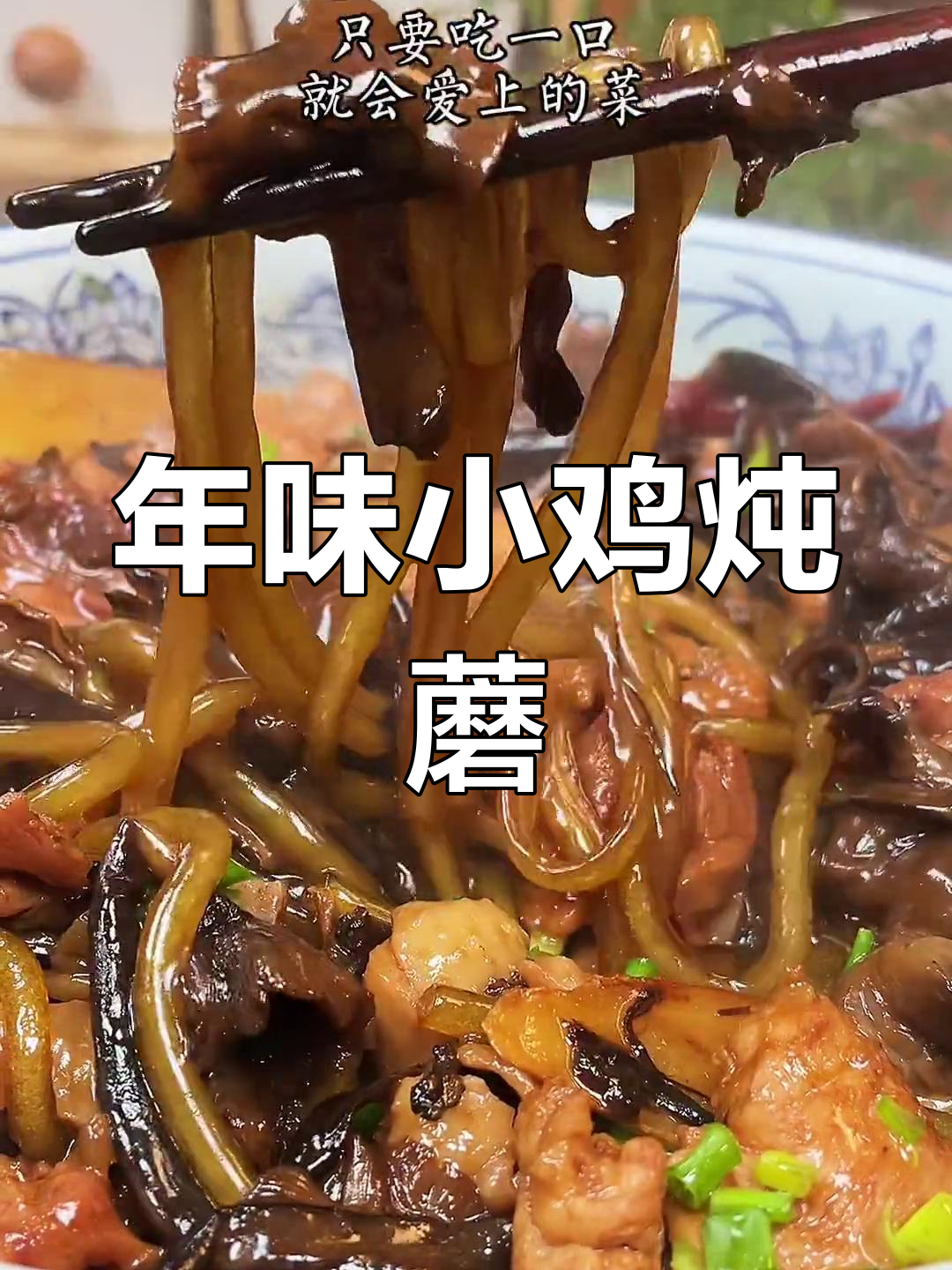 东北年味十足的小鸡炖蘑菇,简单又美味,让人欲罢不能