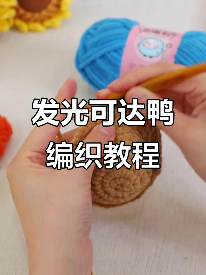 用钩针打造会发光的可达鸭包包,萌态十足!