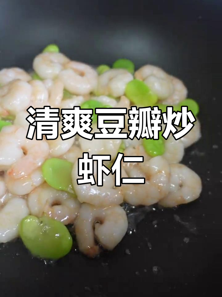 清爽虾仁炒蚕豆,家常快手菜轻松学