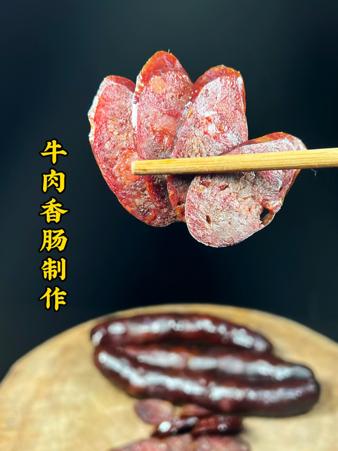 牛肉香肠的制作过程分享