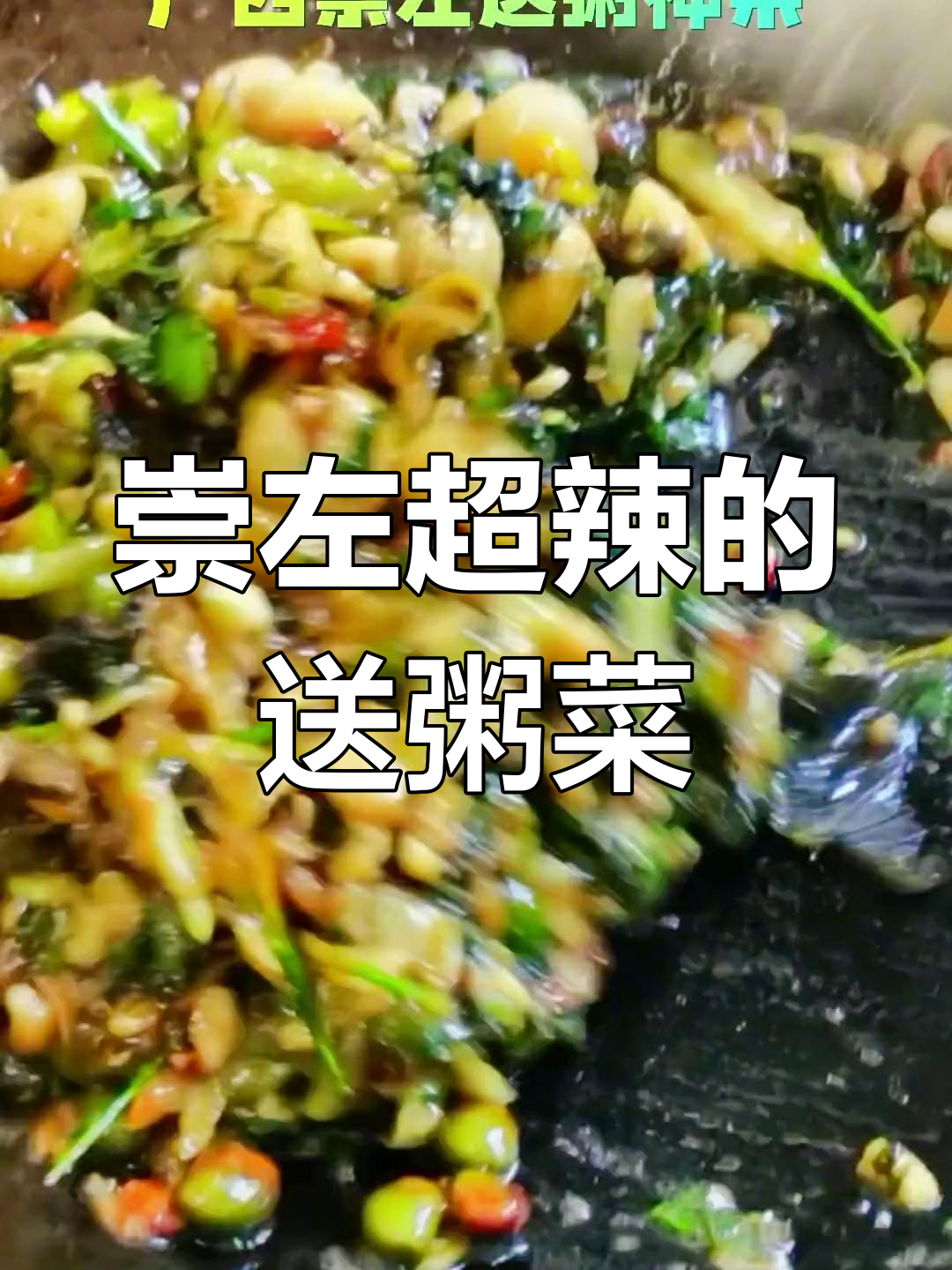 广西崇左辣到耳朵冒风的送粥神菜,吃上一口停不下来
