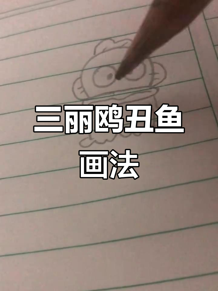 丑鱼汉顿简笔画,轻松学会三丽鸥风格